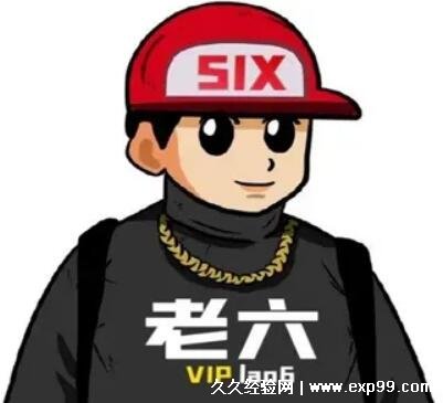 网络用语服了你个老六是什么梗被人用不讲武德的阴险方法偷袭