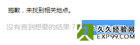 搜索标注:抱歉,未找到相关地点