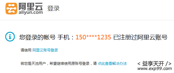 您登录的帐号 手机:150xxx 已注册过阿里云帐号 您登录的帐号 手机:150xxx 已注册过阿里云帐号