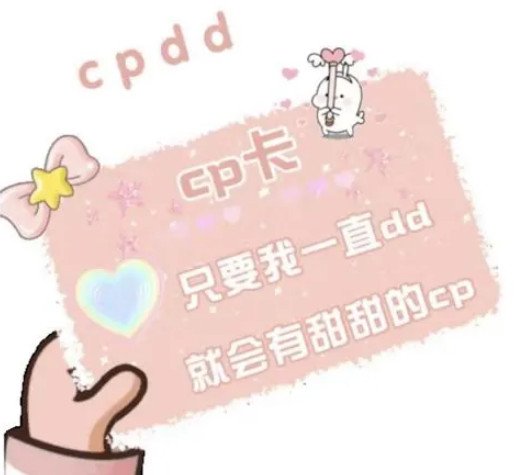 cpdd是什么意思找对象联系我并不算通俗意义上的恋爱