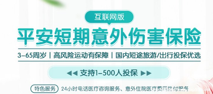 平安意外险保险一天多少钱合适，9.8元/天最好(短期意外伤害险)-第2张图片-阔酒网