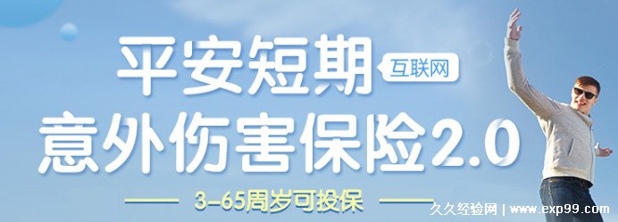 平安意外险保险一天多少钱合适，9.8元/天最好(短期意外伤害险)-第3张图片-阔酒网
