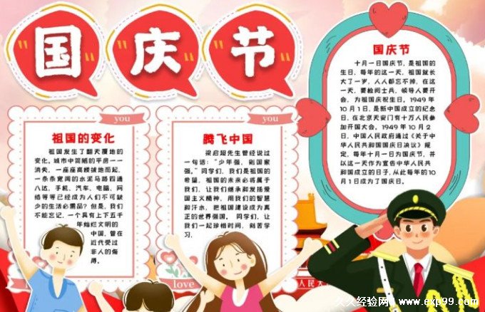 国庆节手抄报文字内容简单又漂亮的国庆手抄报推荐