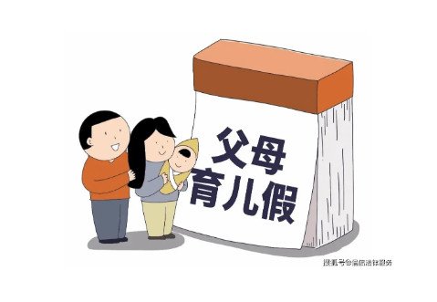 育儿假期2022年新规定文件（全国各城市育儿假一览表）-图1