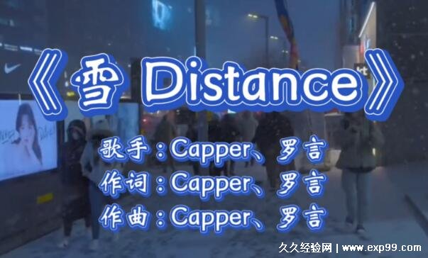 雪distance是谁唱的为什么被骂，capper和罗言唱的(3个黑点)-第1张图片-趣盘玩