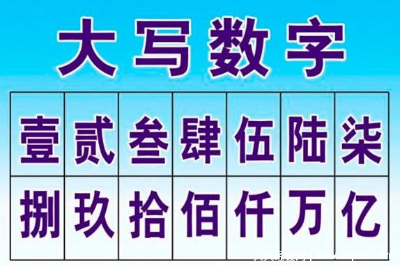 大写一二三四五六七八大九十大写，写法和用法以及注意事项介绍