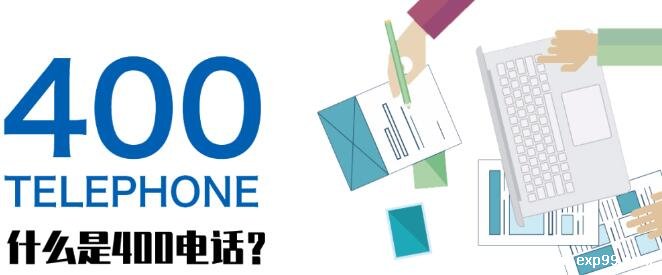 400开头的电话都是些什么电话，知名企业或服务机构的热线电话