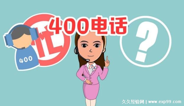 400开头的电话都是些什么电话，知名企业或服务机构的热线电话-第2张图片-趣盘玩