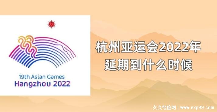 亚运会2023年几月几号举办，9月23日至10月8日(已经延期一年)
