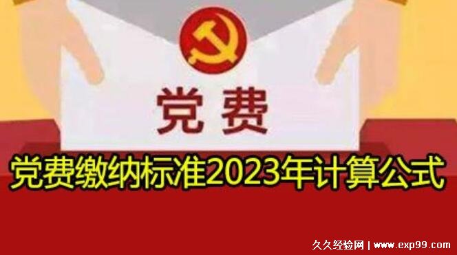 党费缴纳标准2023年计算公式，每月最低交0.2元(学生党费费用低)