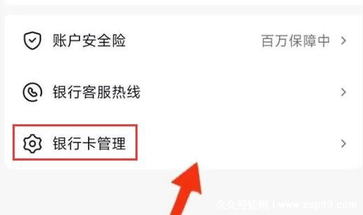 抖音怎么解绑银行卡，在银行卡管理页面最下方小字(附图解)