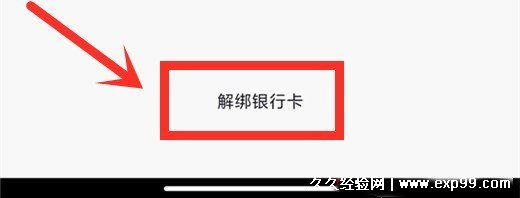 抖音怎么解绑银行卡，在银行卡管理页面最下方小字(附图解)