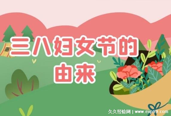 中国三八妇女节的来历和意义，纪念妇女追求平等和平的节日